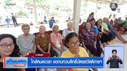 ใกล้หมดเวลา ขอทบทวนสิทธิ์บัตรสวัสดิการฯ จ.ชัยภูมิ