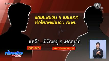 แฉเสนอเงิน 5 แสนบาท ซื้อโหวตผ่านงบ อบต. จ.สมุทรปราการ