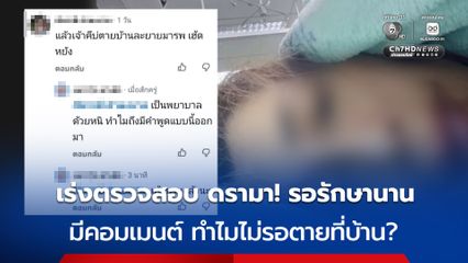 เร่งตรวจสอบข้อเท็จจริง กรณีกระแสในโลกออนไลน์ หลังคนไข้โพสต์รอรักษานาน แล้วมีคอมเมนต์ ทำไมไม่รอตายที่บ้าน