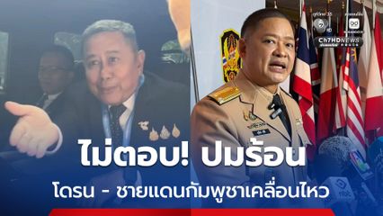 รมว.กลาโหม ไม่ตอบคำถาม โดรนบินชายแดน ชาวกัมพูชาอพยพกลับบ้านหนองจาน จังหวัดสระแก้ว