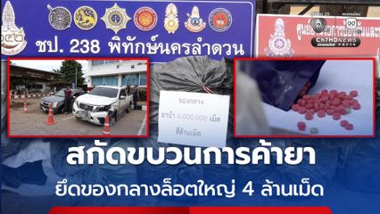 สกัดขบวนการค้ายา ยึดของกลางล็อตใหญ่ 4 ล้านเม็ด