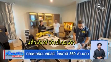 ทลายเครือข่ายบิลผี โกงภาษี 360 ล้านบาท
