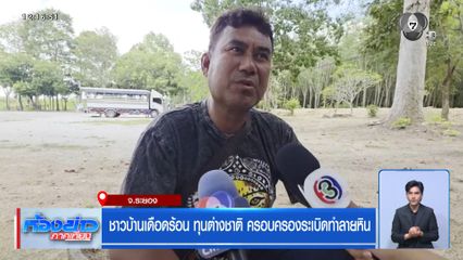 ชาวบ้านเดือดร้อน ทุนต่างชาติ ครอบครองระเบิดทำลายหิน