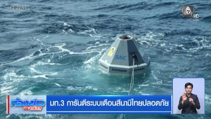 มท.3 การันตีระบบเตือนสึนามิไทยปลอดภัย