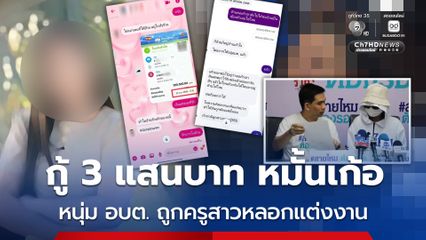 กู้เงิน 3 แสนบาท หมั้นเก้อ หนุ่ม อบต. สุดช้ำ ถูกครูสาวหลอกแต่งงาน