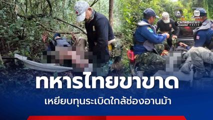 อีกแล้ว ทหารไทยขาขาด เหยียบทุนระเบิดใกล้ช่องอานม้า
