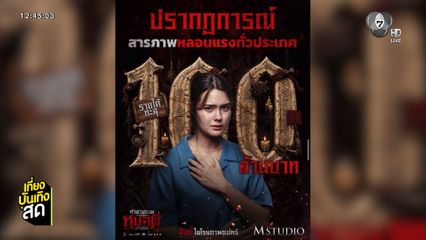 ปรากฏการณ์สารภาพหลอนแรงทั่วประเทศ คำสารภาพของหมอผี รายได้ทะลุ 100 ล้านบาท