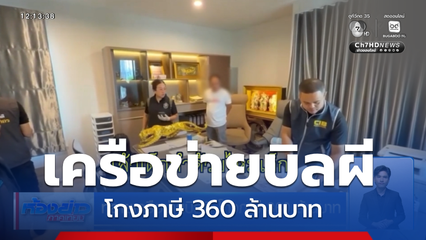 ทลายเครือข่ายบิลผี โกงภาษี 360 ล้านบาท