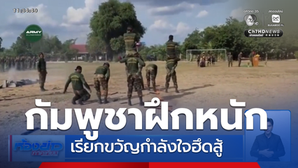ส่องความเคลื่อนไหวกัมพูชา