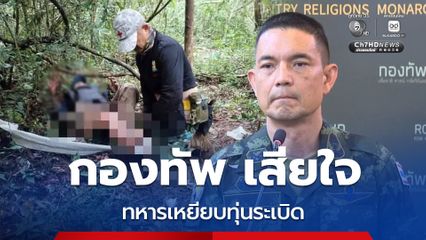 โฆษก ทบ. เผยกองทัพ เสียใจทหารเหยียบทุ่นระเบิด