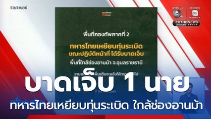 ทหารไทยเหยียบทุ่นระเบิด ใกล้ช่องอานม้า บาดเจ็บ 1 นาย