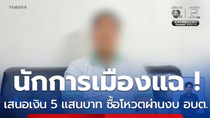 แฉเสนอเงิน 5 แสนบาท ซื้อโหวตผ่านงบ อบต. จ.สมุทรปราการ