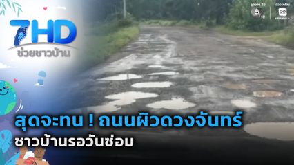 สุดจะทน ! ถนนผิวดวงจันทร์ ชาวบ้านรอวันซ่อม