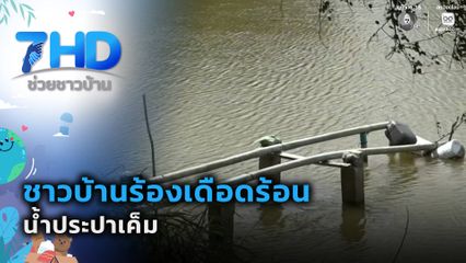 ชาวบ้านร้องเดือดร้อนน้ำประปาเค็ม