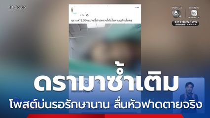 โพสต์บ่นรอรักษานาน ลื่นหัวฟาดตายจริง