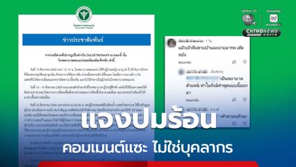 รพ.ขอนแก่น แจงปมร้อน คนคอมเมนต์แซะไม่ใช่บุคลากร รพ.