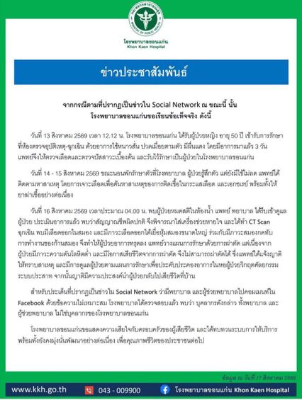 รพ.ขอนแก่น แจงปมร้อน คนคอมเมนต์แซะไม่ใช่บุคลากร รพ.