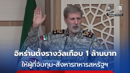 ผบ.กองทัพอิหร่าน ประกาศใครจับกุม-สังหารทหารอเมริกันได้ จะได้เงินรางวัลเกือบ 1 ล้านบาท