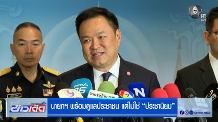 นายกฯ พร้อมดูแลประชาชน แต่ไม่ใช่ "ประชานิยม"