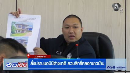 สั่งปราบนอมินีต่างชาติ สวมสิทธิ์หลอกชาวบ้าน
