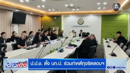 ป.ป.ช. ตั้ง บก.ป. ร่วมทำคดีทุจริตสอบฯ