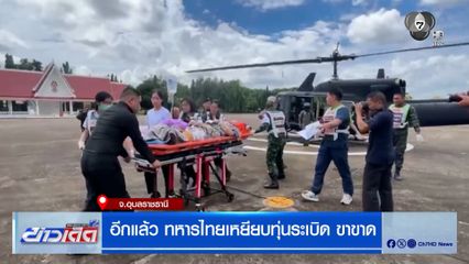 อีกแล้ว ทหารไทยเหยียบทุ่นระเบิด ขาขาด
