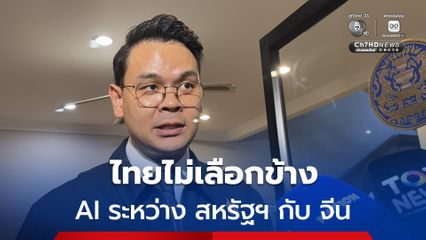 “ไชยชนก” ยัน ไทยไม่เลือกข้าง หลังสหรัฐฯ เตรียมกดดันให้เลือกข้าง AI
