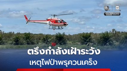 เจ้าหน้าที่ยังคงตรึงกำลังเฝ้าระวัง การดับไฟใต้ดิน และดับควันไฟที่ยังหลงเหลือ จากสถานการณ์ไฟป่าพรุควนเคร็ง จนกว่าสถานการณ์จะเข้าสู่ภาวะปกติ