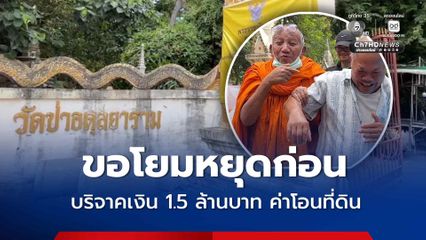 เจ้าอาวาสวัดป่าอดุลยาราม ขอโยมหยุดก่อน บริจาคเงิน 1.5 ล้านบาท ค่าโอนที่ดิน