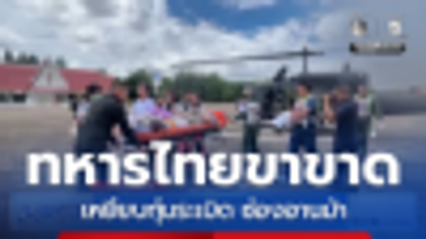 อีกแล้ว ทหารไทยเหยียบทุ่นระเบิด ขาขาด