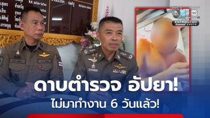 ผู้การฯพัทลุง เผย ดาบตำรวจอัปยา หายตัวไปไม่มาทำงาน 6 วันแล้ว