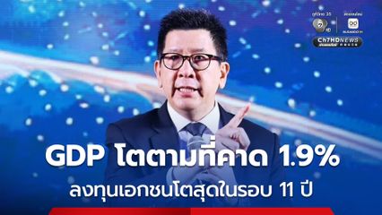 “เอกนิติ" เปิดมุมมอง GDP ไทยไตรมาส 2 โต 1.9% ชะลอตัวตามคาด จากเหตุสงครามตะวันออกกลาง