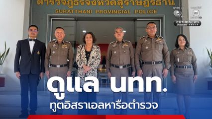 ทูตอิสราเอล หารือ ตร. ดูแลความปลอดภัย นทท. ในสุราษฎร์ธานี