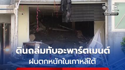 เกาหลีใต้ฝนตกหนัก ดินถล่มทับอะพาร์ตเมนต์ ปชช.เสียชีวิต 1 คน