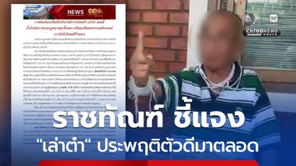 ราชทัณฑ์ แจงข้อเท็จจริง กรณีการปล่อยตัว เล่าต๋า แสนลี่ ที่ผ่านมาเล่าต๋าได้ประพฤติตัวดีมาโดยตลอด