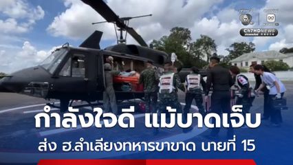 กำลังใจดี แม้บาดเจ็บ ส่งเฮลิคอปเตอร์ลำเลียงทหารขาขาด นายที่ 15