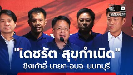 พรรคประชาชน เปิดตัว “เดชรัต สุขกำเนิด” ชาวนนทบุรีแท้ ๆ ชิงเก้าอี้นายก อบจ.นนทบุรี