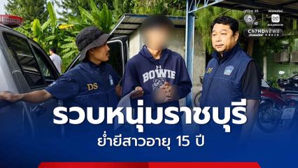 รวบหนุ่มราชบุรี ข่มขืนสาวอายุ 15 ปี ในห้องพักคนงานร้านอาหาร