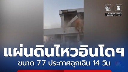 ประกาศฉุกเฉิน 14 วัน รับเหตุแผ่นดินไหวอินโดนีเซีย