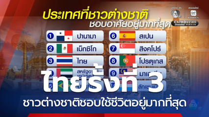 ไทยรั้งที่ 3 ประเทศที่ชาวต่างชาติชอบใช้ชีวิตอยู่มากที่สุด