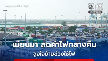 เมียนมา 'ลดค่าไฟกลางคืน' จูงใจ อุตสาหกรรมขนาดใหญ่ ย้ายช่วงใช้ไฟ
