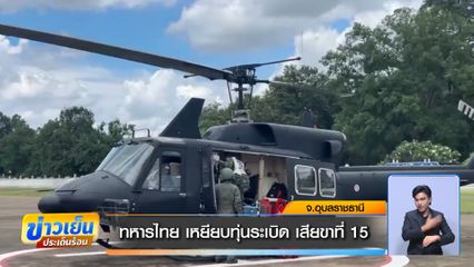 ทหารไทย เหยียบทุ่นระเบิด เสียขาที่ 15