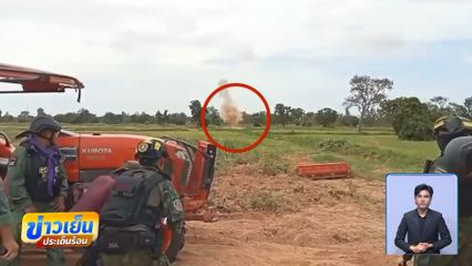 ชายแดนยังไม่ปลอดภัย พบลูกระเบิดกลางทุ่งนา จ.สระแก้ว