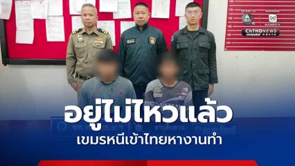 อยู่ไม่ไหวแล้ว! หนุ่มเขมรหอบลูกหนีเข้าไทย หวังมาทำงานสวนลำใย แต่ถูกจับได้ที่ “จันทบุรี”