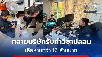 สถานทูตฯ แจ้ง ตม. บุกทลายบริษัทรับทำวีซาปลอม หลังตรวจพบพิรุธสเตตเมนต์ปลอม ยึดตราประทับธนาคาร พร้อมเอกสารเพียบ พบลูกค้ามากกว่า 400 คน เสียหายกว่า 16 ล้านบาท