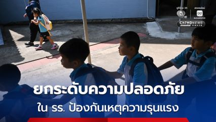 ยูนิเซฟ สนับสนุนรัฐบาล ยกระดับความปลอดภัยในโรงเรียน ชี้ต้องอาศัยความร่วมมือจากทุกภาคส่วน