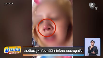 สาวอินฟลูฯ ร้องคลินิกทำศัลยกรรมจมูกพัง