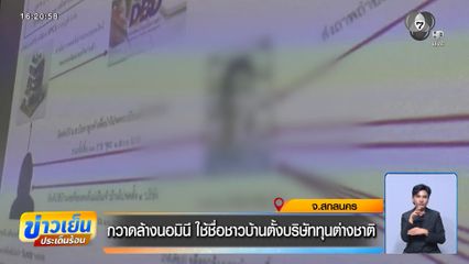 กวาดล้างนอมินี ใช้ชื่อชาวบ้านตั้งบริษัททุนต่างชาติ