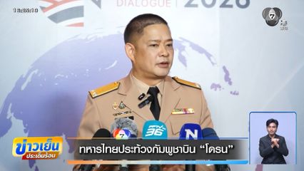 ทหารไทยประท้วงกัมพูชาบิน โดรน