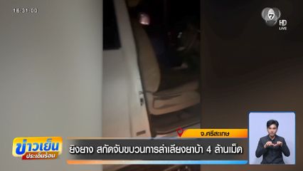 ยิงยาง สกัดจับขบวนการลำเลียงยาบ้า 4 ล้านเม็ด